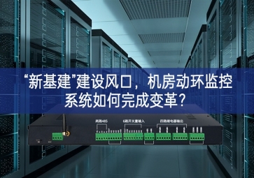 “新基建”建設(shè)風(fēng)口，機(jī)房動(dòng)環(huán)監(jiān)控系統(tǒng)如何完成變革結果？