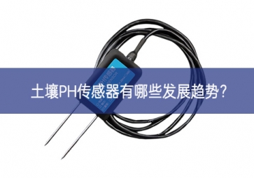 土壤PH傳感器有哪些發(fā)展趨勢探索創新？