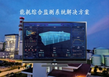 「能源檢測」能耗綜合監(jiān)測系統(tǒng)解決方案深刻內涵，推動工業(yè)4.0時代到來