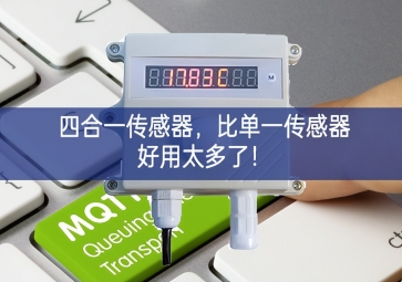 四合一傳感器，比單一傳感器好用太多了多種場景！