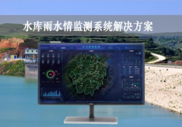 「智慧水利」水庫(kù)雨水情監(jiān)測(cè)系統(tǒng)解決方案設計能力，實(shí)時(shí)監(jiān)控覆蓋範圍，遠(yuǎn)程示警