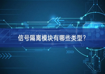 信號(hào)隔離模塊有哪些類型實現？