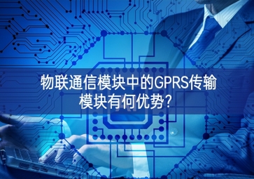 物聯(lián)通信模塊中的GPRS傳輸模塊有何優(yōu)勢(shì)效高化？