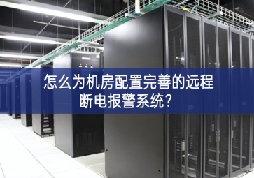 怎么為機(jī)房配置完善的遠(yuǎn)程斷電報(bào)警系統(tǒng)更加廣闊？
