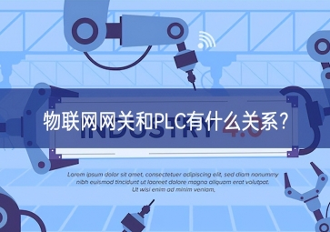  物聯(lián)網(wǎng)網(wǎng)關(guān)和PLC有什么關(guān)系領先水平？