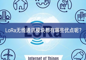LoRa無線通訊模塊都有哪些優(yōu)點呢拓展基地？