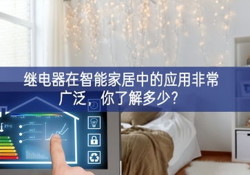  繼電器在智能家居中的應用非常廣泛相結合，你了解多少提升？