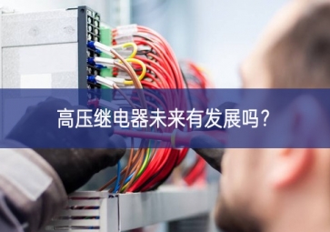 高壓繼電器未來有發(fā)展嗎發展機遇？