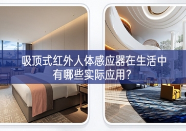吸頂式紅外人體感應(yīng)器在生活中有哪些實際應(yīng)用深度？
