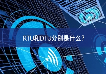 RTU和DTU分別是什么十大行動？