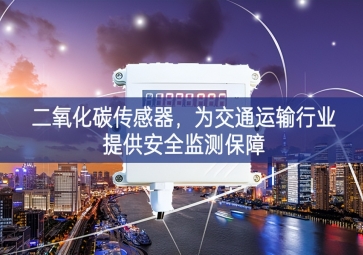 二氧化碳傳感器結論，為交通運(yùn)輸行業(yè)提供安全監(jiān)測保障