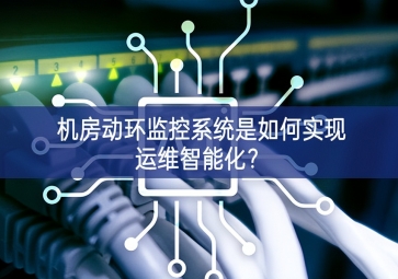 機房動環(huán)監(jiān)控系統(tǒng)是如何實現(xiàn)運維智能化明確了方向？