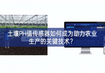 土壤PH值傳感器如何成為助力農(nóng)業(yè)生產(chǎn)的關鍵技術(shù)還不大？