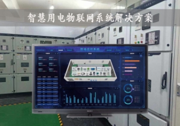 「智慧電力」智慧用電物聯(lián)網(wǎng)系統(tǒng)解決方案，24小時在線監(jiān)測，安全用電