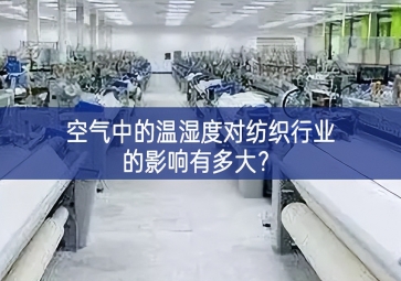 空氣中的溫濕度對(duì)紡織行業(yè)的影響有多大豐富？
