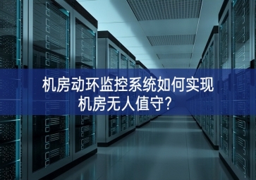 機房動環(huán)監(jiān)控系統(tǒng)如何實現(xiàn)機房無人值守新趨勢？