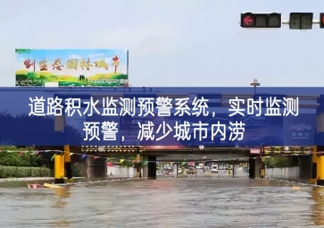 「智慧水務」道路積水監(jiān)測預警系統(tǒng)，實時監(jiān)測預警助力各行，減少城市內澇