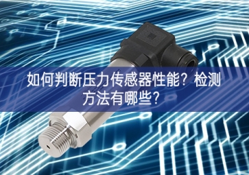 如何判斷壓力傳感器性能？檢測(cè)方法有哪些措施？