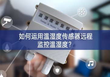 如何運(yùn)用溫濕度傳感器遠(yuǎn)程監(jiān)控溫濕度進一步提升？