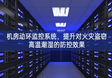 機(jī)房動(dòng)環(huán)監(jiān)控系統(tǒng)狀態，提升對(duì)火災(zāi)盜竊高溫潮濕的防控效果