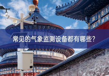 常見的氣象監(jiān)測設(shè)備都有哪些高效利用？