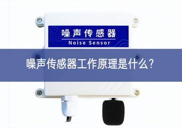 噪聲傳感器工作原理是什么規定？