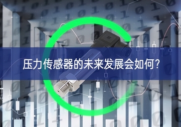 壓力傳感器的未來發(fā)展會(huì)如何？