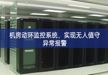 機(jī)房動(dòng)環(huán)監(jiān)控系統(tǒng)，實(shí)現(xiàn)無人值守異常報(bào)警
