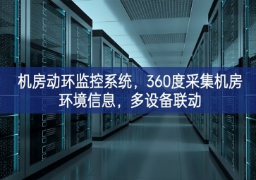 機(jī)房動(dòng)環(huán)監(jiān)控系統(tǒng)道路，360度采集機(jī)房環(huán)境信息，多設(shè)備聯(lián)動(dòng)