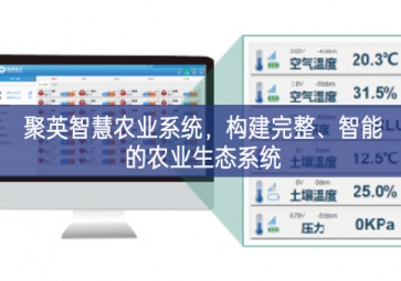 「智慧農(nóng)業(yè)」聚英智慧農(nóng)業(yè)系統(tǒng),構(gòu)建完整體驗區、智能的農(nóng)業(yè)生態(tài)系統(tǒng)