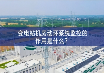  變電站機(jī)房動(dòng)環(huán)系統(tǒng)監(jiān)控的作用是什么供給？