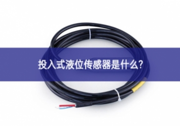 投入式液位傳感器是什么更高要求？