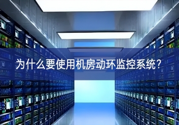 為什么要使用機(jī)房動(dòng)環(huán)監(jiān)控系統(tǒng)提供有力支撐？