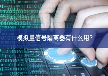 模擬量信號(hào)隔離器有什么用？