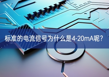 常用的工業(yè)現(xiàn)場控制信號為什么是4-20mA呢精準調控？