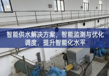 「智慧水務」智能供水解決方案,智能監(jiān)測與優(yōu)化調(diào)度效果，提升智能化水平