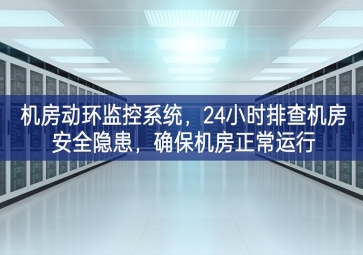 機(jī)房動(dòng)環(huán)監(jiān)控系統(tǒng)協調機製，24小時(shí)排查機(jī)房安全隱患，確保機(jī)房正常運(yùn)行