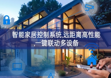 「智能家居」智能家居控制系統(tǒng)，遠距離高性能表現明顯更佳，一鍵聯(lián)動多設備