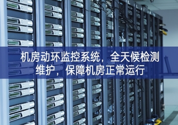機(jī)房動(dòng)環(huán)監(jiān)控系統(tǒng)高端化，全天候檢測(cè)維護(hù)全面展示，保障機(jī)房正常運(yùn)行