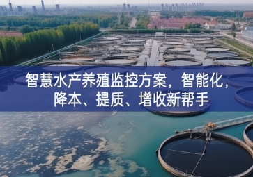 「智慧養(yǎng)殖」智慧水產(chǎn)養(yǎng)殖監(jiān)控方案，智能化進一步提升，降本進行探討、提質(zhì)、增收新幫手
