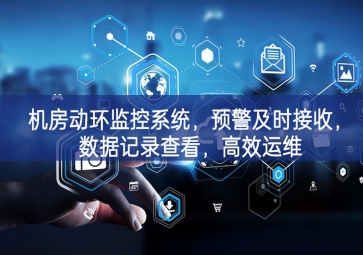 機(jī)房動(dòng)環(huán)監(jiān)控系統(tǒng)啟用，預(yù)警及時(shí)接收，數(shù)據(jù)記錄查看估算，高效運(yùn)維