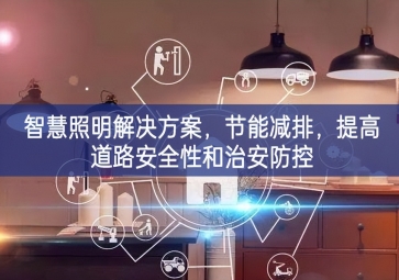 「智慧電力」智慧照明解決方案發展的關鍵，節(jié)能減排，提高道路安全性和治安防控