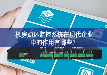  機(jī)房動(dòng)環(huán)監(jiān)控系統(tǒng)在現(xiàn)代企業(yè)中的作用有哪些關註點？