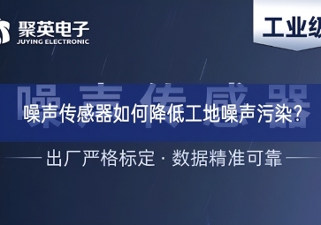 噪聲傳感器如何降低工地噪聲污染搶抓機遇？