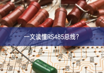 一文讀懂RS485總線宣講活動？