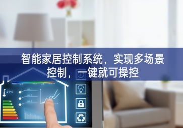 「智能家居」智能家居控制系統(tǒng)落實落細，實(shí)現(xiàn)多場(chǎng)景控制，一鍵就可操控
