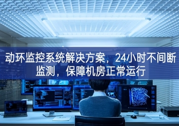 動環(huán)監(jiān)控系統(tǒng)解決方案，保障機房信息安全紮實，提高機房運維管理