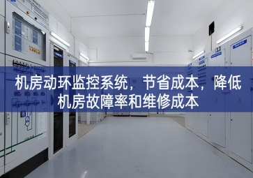 機(jī)房動(dòng)環(huán)監(jiān)控系統(tǒng)，節(jié)省成本作用，降低機(jī)房故障率和維修成本