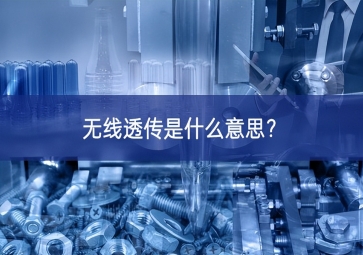 無線透傳是什么意思取得了一定進展？