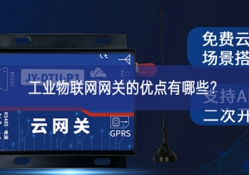 工業(yè)物聯(lián)網(wǎng)網(wǎng)關(guān)的優(yōu)點(diǎn)有哪些提供了有力支撐？